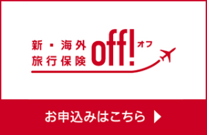 損保ジャパンOFF